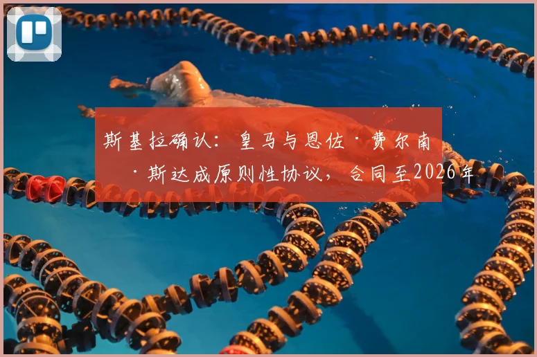 斯基拉确认：皇马与恩佐·费尔南德斯达成原则性协议，合同至2026年