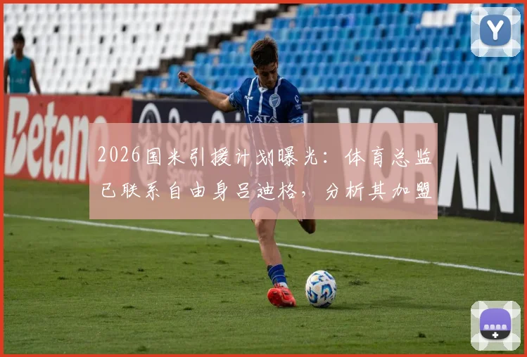 2026国米引援计划曝光:体育总监已联系自由身吕迪格,分析其加盟可能性与对后防的影响