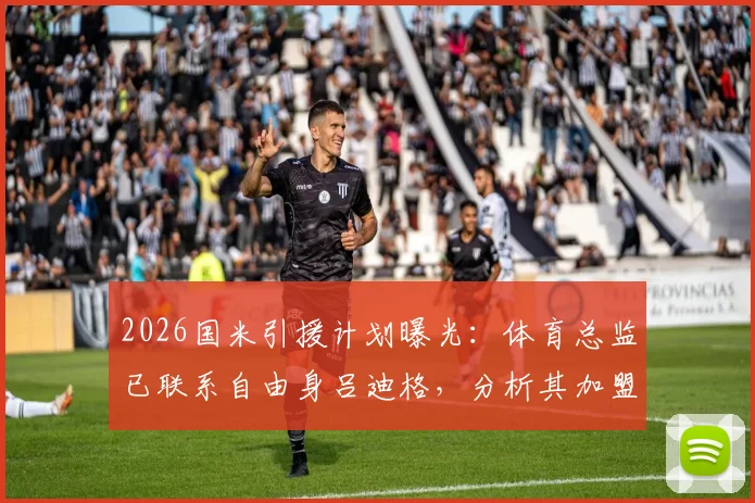 2026国米引援计划曝光：体育总监已联系自由身吕迪格，分析其加盟可能性与对后防的影响
